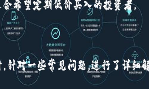 如何安全有效地管理和持有数字货币钱包

数字货币, 钱包管理, 安全存储/guanjianci

数字货币的兴起为许多人带来了新的投资机会，但同时也带来了很多挑战，尤其是在如何安全有效地管理和持有数字货币钱包方面。在本文中，我们将深入探讨如何拿住数字货币钱包的问题，包括什么是数字货币钱包、如何选择和使用钱包、保护钱包安全的最佳实践，以及如何合理管理和投资于数字货币。

什么是数字货币钱包？
数字货币钱包是一个用于存储、发送和接收数字货币的工具。根据其类型的不同，数字货币钱包可以分为热钱包和冷钱包。热钱包是指在线状态的钱包，通常方便快捷，但相对不够安全；冷钱包则是离线状态的钱包，安全性较高，适合长期存储。

每个数字货币钱包都包含一个公钥和一个私钥。公钥可以公开，其他人可以利用它向你发送数字货币；而私钥则需要严格保密，任何拥有私钥的人都可以控制钱包中的数字货币。因此，保管好私钥是使用数字货币钱包的关键。

如何选择合适的数字货币钱包
选择合适的数字货币钱包主要考虑以下几个方面：

ul
    li安全性：选择提供多重身份验证、加密技术保护、以及拥有良好声誉的钱包。/li
    li兼容性：确保钱包支持你所需的数字货币种类。例如，某些钱包仅支持比特币，而有些则支持多种数字货币。/li
    li用户体验：界面友好、易于操作的钱包能降低使用门槛。/li
    li客户支持：优质的钱包服务商通常会提供良好的客户支持，确保在遇到问题时能够得到及时帮助。/li
/ul

在此基础上，用户可以根据自己的需求选择热钱包或冷钱包。如果你仅仅是为了交易或者需要经常使用，可以选择热钱包；如果是为了长期持有，则建议使用冷钱包。

如何安全存储数字货币钱包
存储数字货币钱包的安全性至关重要，以下是一些最佳实践：

ul
    li备份钱包数据：定期备份钱包文件，包括私钥和钱包地址，以防数据丢失。备份文件应存储在安全的位置，例如加密USB驱动器。/li
    li启用多重身份验证：尽量选用支持多重身份验证的钱包，增加额外的安全层次，尤其是在热钱包中。/li
    li避免使用公共网络：在使用钱包时，尽量避免连接公共Wi-Fi，确保在安全的网络环境中执行操作。/li
    li定期更新软件：保持数字货币钱包软件更新，修复安全漏洞，以防止攻击者利用已知的漏洞进行攻击。/li
/ul

此外，用户还可以考虑使用硬件钱包来存储私钥，硬件钱包是将私钥保存在物理设备中，几乎不受网络攻击风险的影响。

如何合理管理和投资数字货币
管理和投资数字货币同样需要谨慎，下面是一些有用的策略：

ul
    li制定投资策略：根据自身的风险承受能力和投资目标制定合理的投资计划，避免盲目追涨杀跌。/li
    li多样化投资：适量分散投资多种数字货币，降低风险；不要把所有的资金都投入某一种单一资产。/li
    li保持学习：定期关注行业动态，了解不同数字货币的特性，增强自身的投资能力。/li
    li定期评估投资组合：每隔一段时间对自己的投资组合进行评估和调整，以应对市场变化。/li
/ul

在任何时候，理性投资都是至关重要的，保持冷静，才能在波动的市场中做出正确的决策。

常见问题解答

1. 数字货币钱包是否会被黑客攻击？如果会，应该如何防范？
是的，数字货币钱包非常容易成为黑客攻击的目标。为了防范这些攻击，可以采取以下策略：

ul
    li选择信誉良好的钱包服务提供商： 选择已经被广泛应用并且有良好评价的钱包，不容易成为攻击目标。/li
    li使用冷钱包：对于长期存储的数字货币使用冷钱包，可以有效隔离网络攻击。/li
    li定期更新安全措施：保持软件的定期更新，修复弱点防止被攻击。/li
    li启用双因素认证：在热钱包中启用双因素认证，增加额外身份验证手段。/li
/ul

此外，用户还应确保他们的设备不被恶意软件感染，使用杀毒软件和防火墙保护自己。

2. 如何恢复丢失的钱包或者私钥？
恢复丢失的钱包或私钥的步骤取决于你是否有备份。如果备份了钱包，恢复过程通常简单，只需重新导入备份文件即可。如果没有备份，恢复就比较困难，可能面临永久丢失的风险。

一些钱包提供了恢复助记词的功能，该助记词在创建钱包时会提供。用户需妥善保存助记词，如果丢失，则无法恢复。另外，对于一些现代钱包，可以联系其客服，看是否可以进行一定的恢复，但成功率不高。

因此，建议用户在创建钱包时，一定要备份私钥和助记词，确保可以在丢失时恢复。

3. 数字货币的法律风险有哪些？
随着数字货币在全球的广泛应用，法律风险也愈加显著。不同国家和地区对数字货币的立法态度各异，具体风险包括：

ul
    li合规风险：某些国家可能对数字货币交易所施加监管要求，若不合规可能导致法律责任。/li
    li投资风险：数字货币市场波动大，投资者需要面临大量亏损的可能性。/li
    li诈骗风险：很多以数字货币为名的诈骗活动泛滥，用户需非常谨慎地选择投资渠道。/li
/ul

为规避法律风险，用户应了解当地的法规政策，避免参与不合规的交易，并确保选择具备合规资质的钱包和交易所。

4. 如何选择适合自己的数字货币投资策略？
选择适合自己的投资策略需要考虑以下几个因素：

ul
    li风险承受能力：每个投资者的风险承受能力不同，评估自身能力是首要步骤。/li
    li投资目标：明确自己的投资目标，是为了短期获利，还是长期持有。/li
    li市场分析能力：对市场变化的敏感度和个人的分析能力也是选择策略的重要因素。/li
/ul

常见的投资策略包括波段操作、长期持有和定投。波段操作适合较为成熟的投资者，而长期持有则更加适合风险厌恶型投资者；定投则适合希望定期低价买入的投资者。

在进行任何投资前，建议做充分的市场研究，避免盲目跟风。

通过上述内容，我们深入探讨了如何拿住数字货币钱包，从选择适合的钱包，如何存储到安全投资的策略都提供了详细的解决方案。同时，针对一些常见问题，进行了详细解答，希望能够帮助大家更好地管理和使用数字货币钱包。