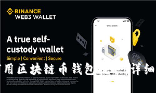 如何用区块链币钱包挖矿:详细指南