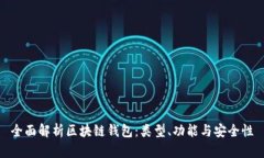 全面解析区块链钱包：类型、功能与安全性