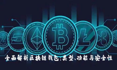 全面解析区块链钱包:类型、功能与安全性