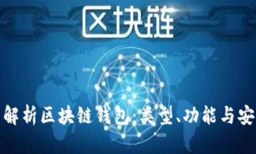 全面解析区块链钱包:类型、功能与安全性