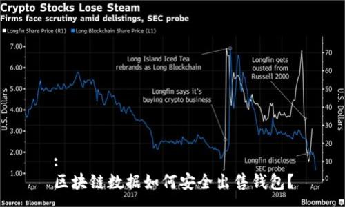 :
区块链数据如何安全出售钱包？
