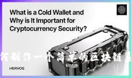 如何制作一个简单的区块链系统