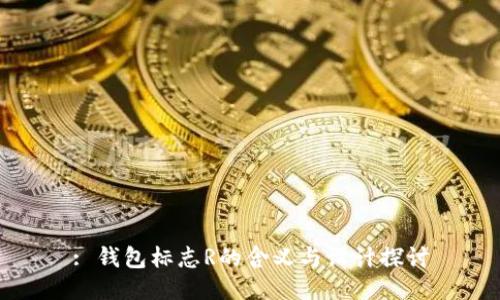 : 钱包标志R的含义与设计探讨