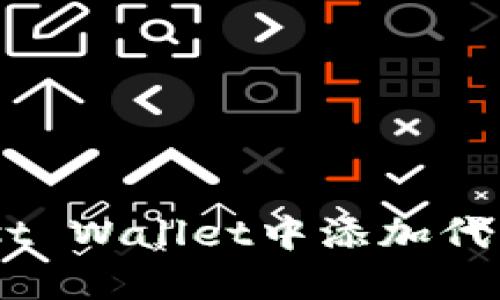 如何在Trust Wallet中添加代币：详细指南