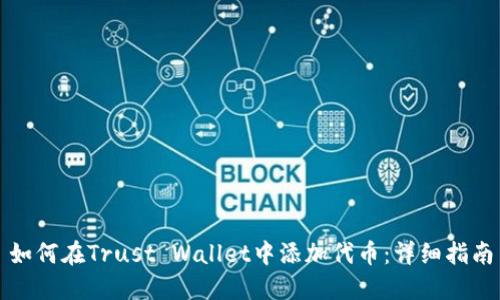 如何在Trust Wallet中添加代币：详细指南