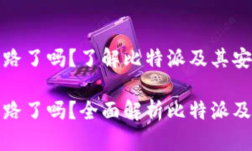 比特派跑路了吗？了解比特派及其安全性

比特派跑路了吗？全面解析比特派及其安全性