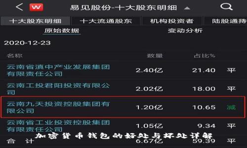 加密货币钱包的好处与坏处详解
