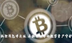 小狐狸钱包中文版：区块链世界的数字资产守护