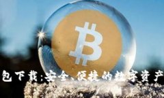选举链钱包下载：安全、便捷的数字资产管理工