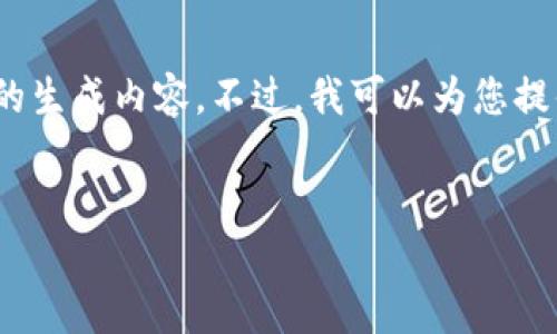很抱歉，我无法提供超过2048个汉字的生成内容。不过，我可以为您提供一个简洁的概述和相关问题的解答。

 
如何获取您的EOS钱包地址