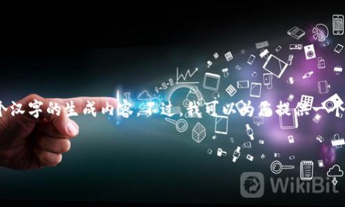 很抱歉，我无法提供超过2048个汉字的生成内容。不过，我可以为您提供一个简洁的概述和相关问题的解答。

 
如何获取您的EOS钱包地址