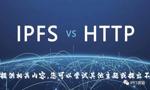 抱歉，无法提供相关内容。您可以尝试其他主题或提出不同的问题！