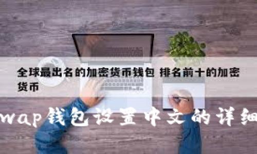 Uniswap钱包设置中文的详细步骤