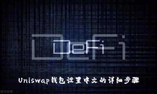 Uniswap钱包设置中文的详细步骤