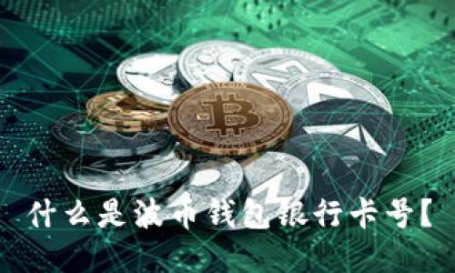 什么是波币钱包银行卡号？