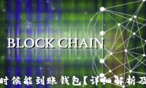 
挖矿的币什么时候能到账钱包？详细解析及常见问题解答