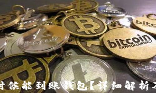 
挖矿的币什么时候能到账钱包？详细解析及常见问题解答