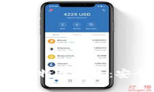 全面解析区块链中的欧特森钱包：安全性、优势与使用指南