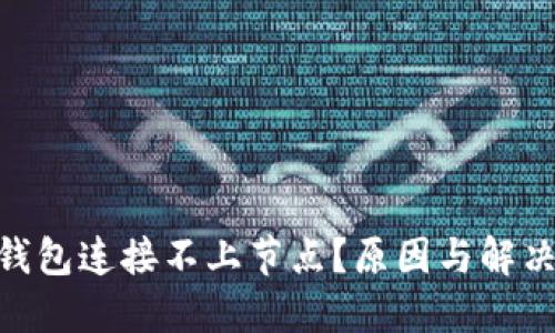 为何RVN钱包连接不上节点？原因与解决方案详解