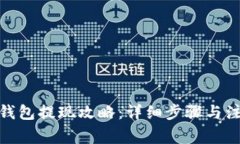 : 瑞波钱包提现攻略：详细步骤与注意事项