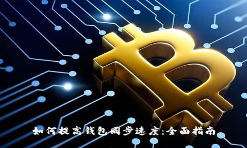 如何提高钱包同步速度:全面指南