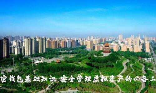 加密钱包基础知识：安全管理虚拟资产的必备工具