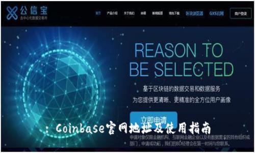 : Coinbase官网地址及使用指南