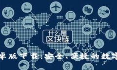 iToken钱包安卓版下载：安全、便捷的数字资产管