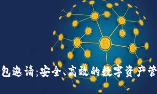 波币钱包邀请：安全、高效的数字资产管理工具
