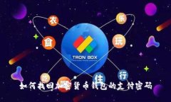 如何找回加密货币钱包的支付密码
