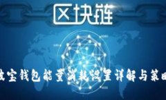 波宝钱包能量消耗设置详解与策略