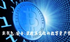 Parity 新钱包：安全、便捷且高效的数字资产管理