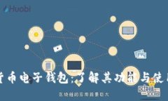 数字货币电子钱包：了解其功能与使用方式