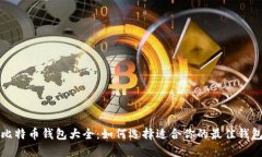 比特币钱包大全:如何选择适合你的最佳钱包