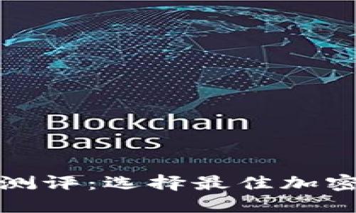 数字加密钱包测评：选择最佳加密资产管理工具