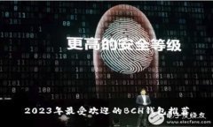 2023年最受欢迎的BCH钱包推荐
