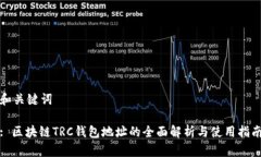 和关键词: 区块链TRC钱包地址的全面解析与使用指