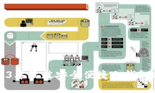 2023年最佳安全便捷冷钱包推荐