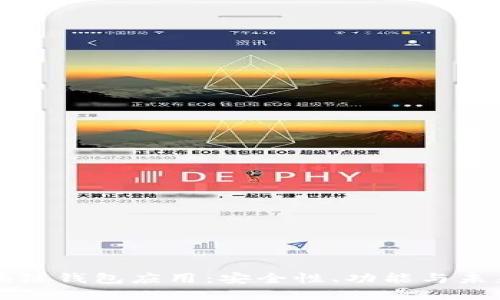 以太坊区块链钱包应用：安全性、功能与未来发展趋势