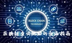 区块链查询地址的全面指南