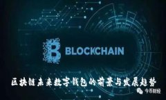 区块链未来数字钱包的前景与发展趋势