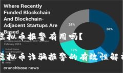 虚拟币报警有用吗？虚拟币诈骗报警的有效性解