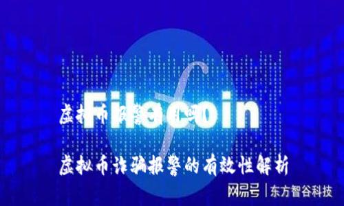 虚拟币报警有用吗？

虚拟币诈骗报警的有效性解析