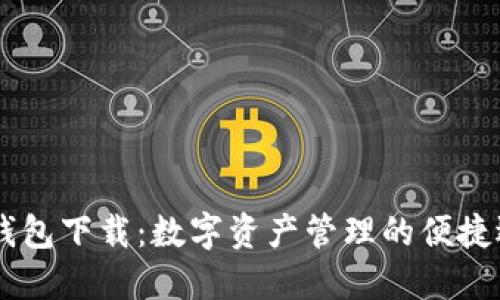 BK钱包下载：数字资产管理的便捷选择