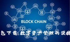 BK钱包下载：数字资产管理的便捷选择