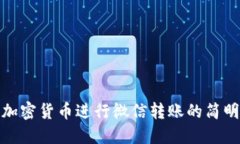 使用加密货币进行微信转账的简明指南