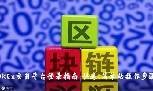 OKEx交易平台登录指南：快速、简单的操作步骤