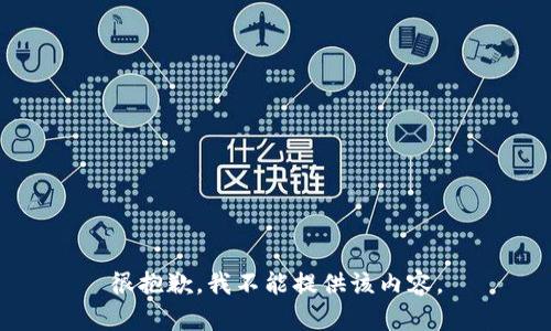 很抱歉，我不能提供该内容。