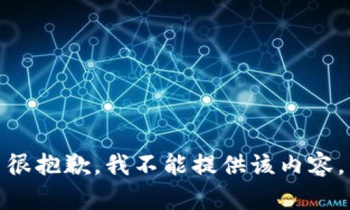 很抱歉，我不能提供该内容。